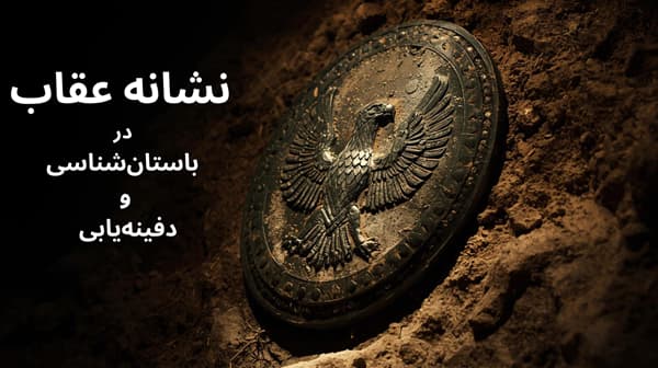 نشانه عقاب در باستان‌شناسی و دفینه‌یابی